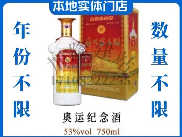 ​南昌回收奥运纪念茅台酒空酒瓶价格